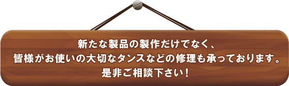 新たな製品の製作だけでなく、 新たな製品の製作だけでなく、